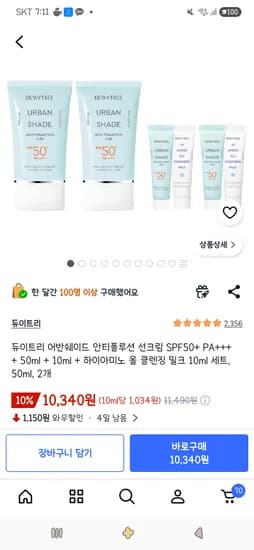 듀이트리 어반쉐이드 선크림 50ml+10ml+클렌징밀크 10ml 세트/ 2개 10,340원