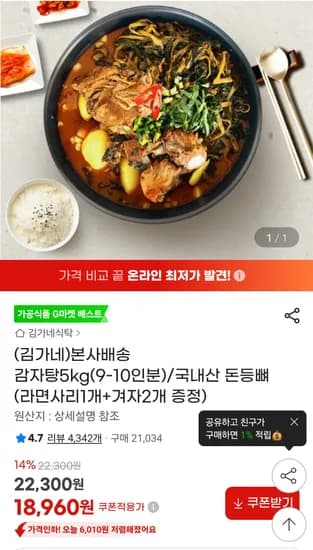 김가네 감자탕5키로 17640 스마일페이 카드적용!!