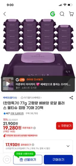 베베앙 로얄플러스 물티슈  77g 70매 캡 20팩 17,930원