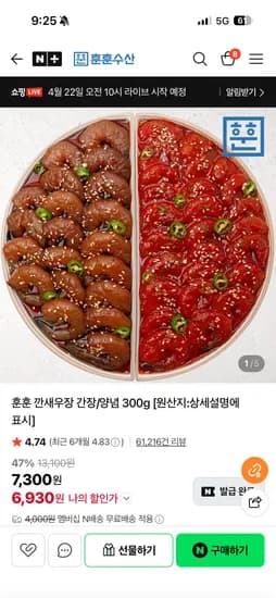 깐새우장 300g+300g 11560원 네멤 무배