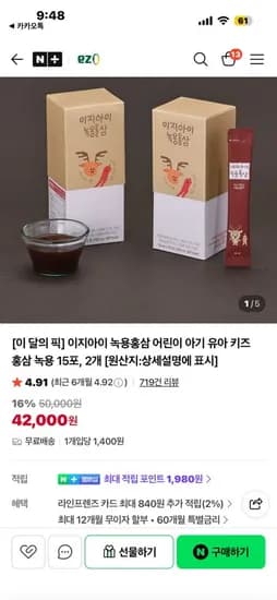 아이 어린이 녹용홍삼 2세트 42,000원(무배) 핫딜