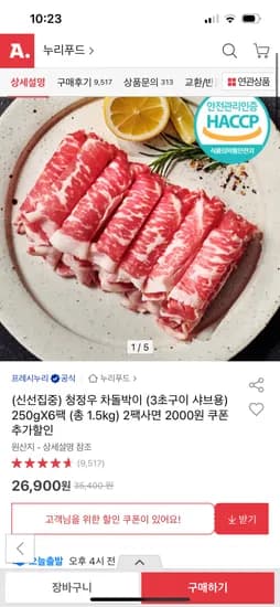프레시누리 청정우 차돌박이 250g 6팩 26,900원