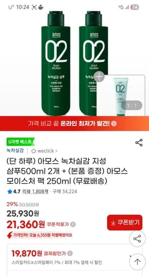 아모스 녹차실감 지성 샴푸500ml 2개 + 모이스처 팩 250ml 19,870원