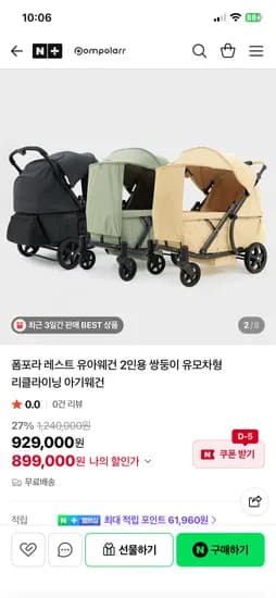 폼포라 레스트 유아웨건 2인용 리클라이닝 899,000원 무배