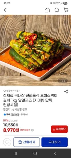 오이소박이 1kg 8970원