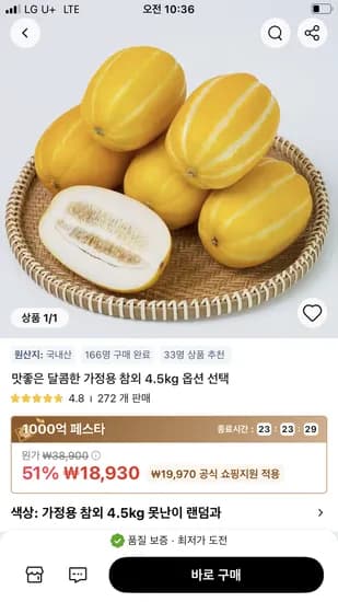 달콤한 가정용 참외 4.5kg 18,930원