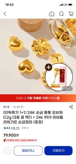 24K 순금 통통 오브제 79,900원