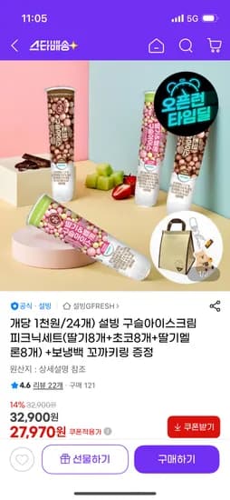 설빙 구슬아이스크림 딸기/초코/딸기멜론 24개(사은품+보냉팩+꽃카키링) 27,970원