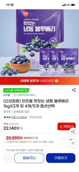 이츠웰 맛있는 냉동 블루베리 1kg 3팩 20,590원