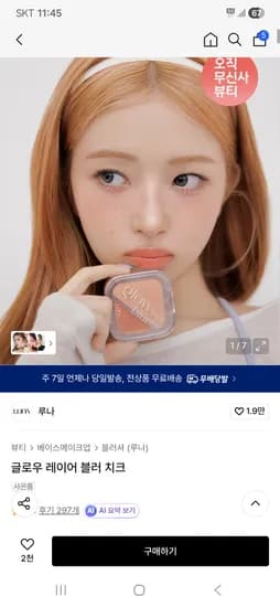 루나 글로우 레이어 블러 치크 10,460원