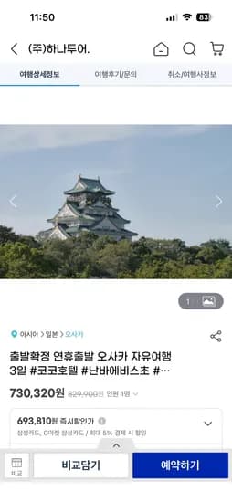 오사카 자유여행 3일 693,810원