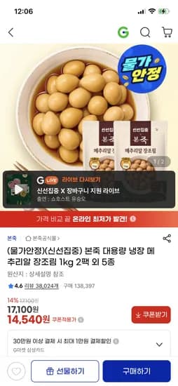 본죽 메추리알 장조림 1kg 2팩 14,540원