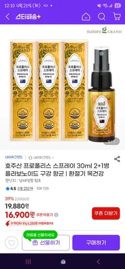 네이처그랜드 호주산 프로폴리스 스프레이 30ml 2+1병 15,720원 무배