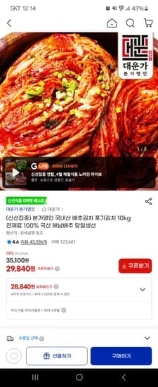 본가명인 포기김치 10kg 29,840원