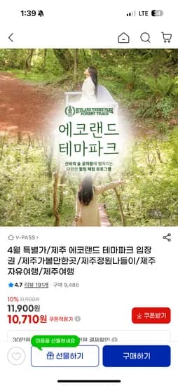 제주 에코랜드 입장권 10,710원~