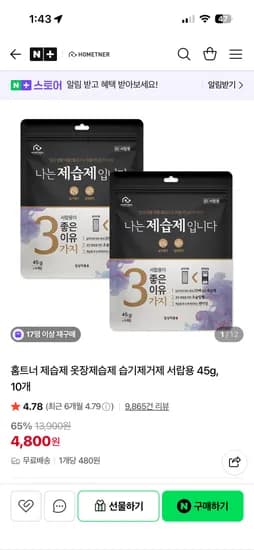 홈트너 서랍제습제 45g 10개 4,800원 무배
