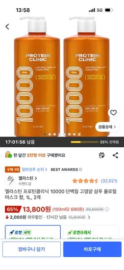 엘라스틴 프로틴클리닉 10000 단백질 샴푸 플로럴 머스크 향, 1L, 2개 13,800원