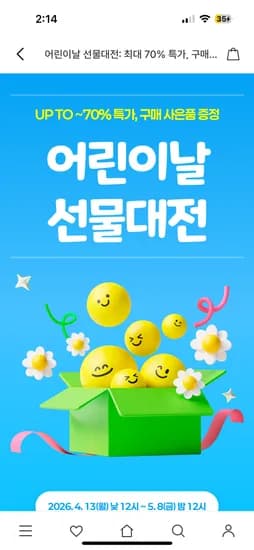 어린이날 선물대전 최대 70% 할인 + 사은품 증정