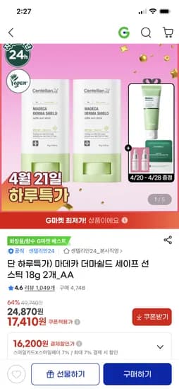 센텔리안 데카 더마쉴드 세이프 선스틱 18g 2개 17,410원