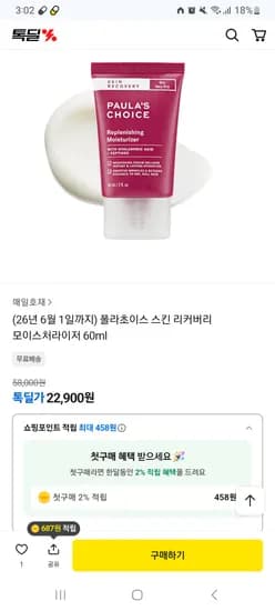 폴라초이스 스킨 리커버리 모이스처라이저 60ml 22,900원 무배 임박