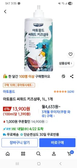 아토몽드 키즈샴푸 1L 1개 13900원 머리냄새 잡혀요