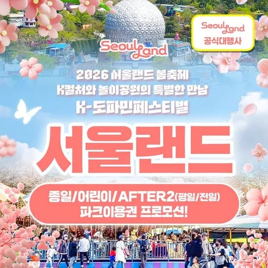 서울랜드 종일 어린이 AFTER2 평일 전일 파크이용권