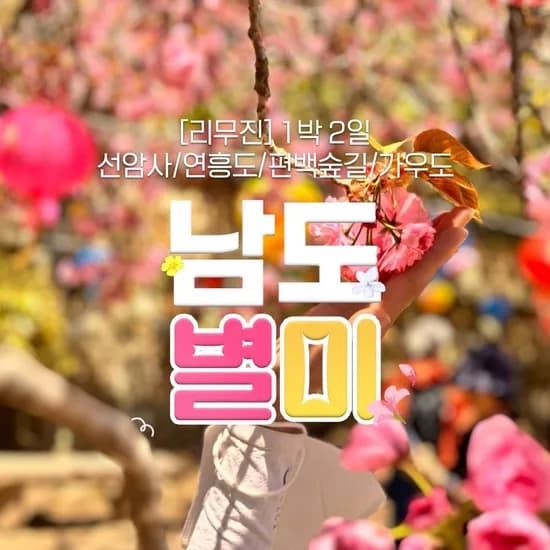 남도오감만족 힐링여행 1박2일