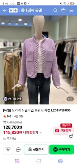 듀엘 노카라 꼬임라인 트위드 자켓