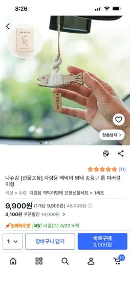 차량용 액막이 명태 송풍구 룸 미러걸이형 9,900원