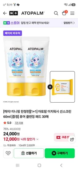 네이버아토팜몰 베이비바우처 선스크린2개 12000원 외