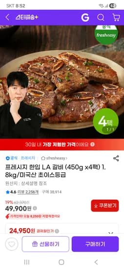 프레시지 한입 LA 갈비 미국산 (450g x4팩) 1.8kg 49,900원 무배