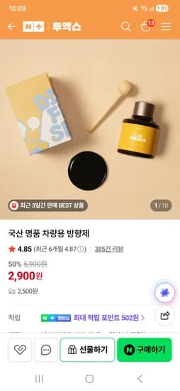 차량용 방향제 100ml/ 2900원(유배)