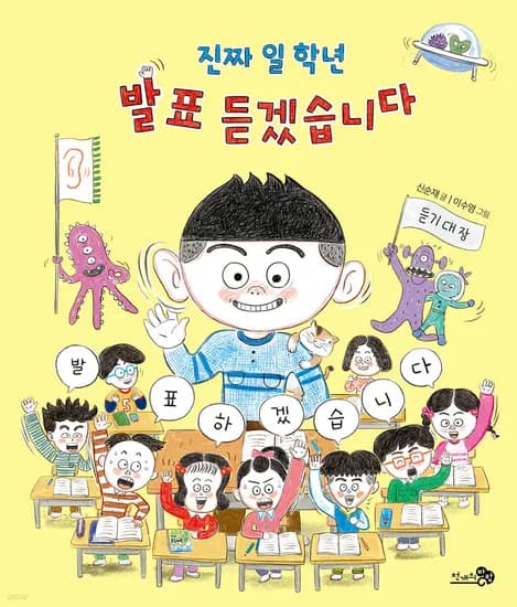 학부모 참관수업 전 이 책 꼭 읽어보세요. <진짜 일 학년 발표 듣겠습니다>  11,000원 무배