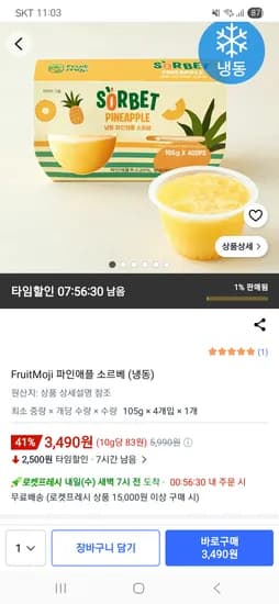FruitMoji 파인애플 소르베 (냉동) 4개입 3,490원