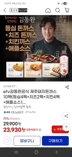 김동완돈까스 등심4+치즈2+치킨4+애플소스1 카할 22,260원 무배