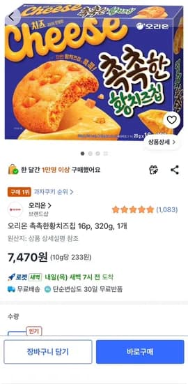 촉촉한황치즈칩 320g. 7470원