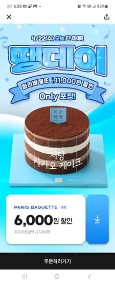 땡겨요 땡데이 파리바게뜨 지역화폐결제하고  9000원 할인받기