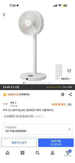 쿠쿠 인스퓨어 BLDC 입체회전 에어 서큘레이터 52900원