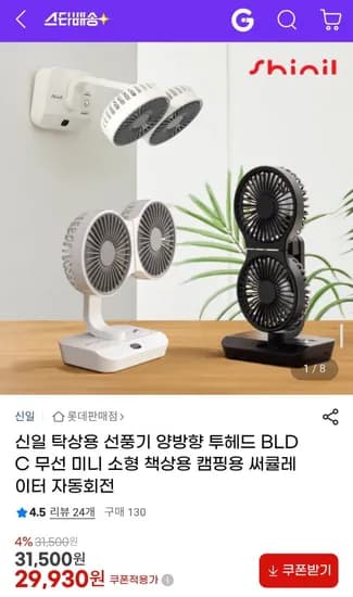 신일 탁상용 선풍기 양방향 투헤드 BLDC 무선 29,930(무배)