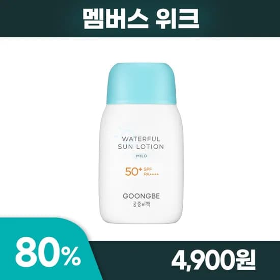 궁중비책 마일드 선로션 4900 유배