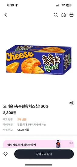 gs25.촉촉한 황치즈칩 160g 2,800원