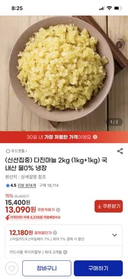 국내산 다진마늘 2kg 13,090원