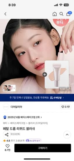 디어달리아 페탈드롭리퀴드블러쉬 13,300원