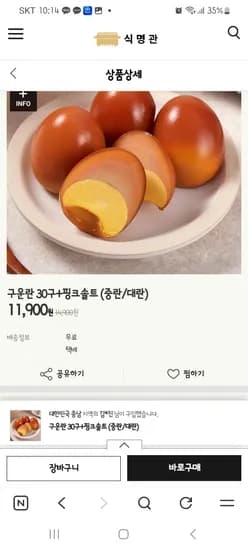 구운란 30구+핑크솔트(중란) 11,900원 무배
