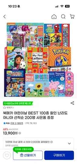 북메카 어린이책 100종 7,900원~ +사은품