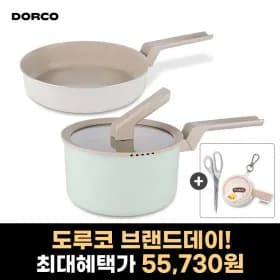 도루코 마린IH세라믹2종 프라이팬+냄비20cm 55,730원