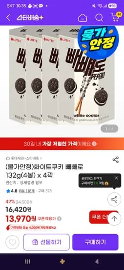화이트쿠키 빼빼로 132g(4봉) x 4곽 13,970원