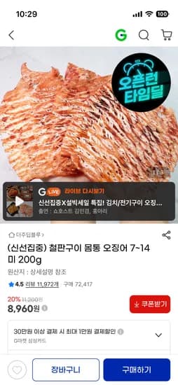철판구이 몸통 오징어 7~14미 200g 8,960원