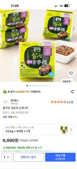 풀무원 김참깨 순생나또 8개 5990원