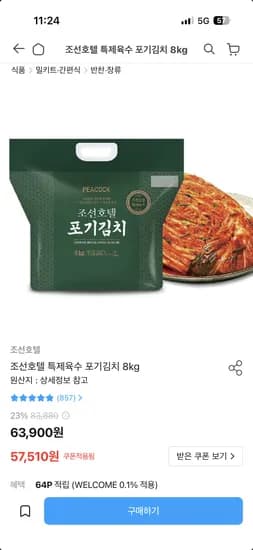 조선호텔 포기김치 8kg 53,510원